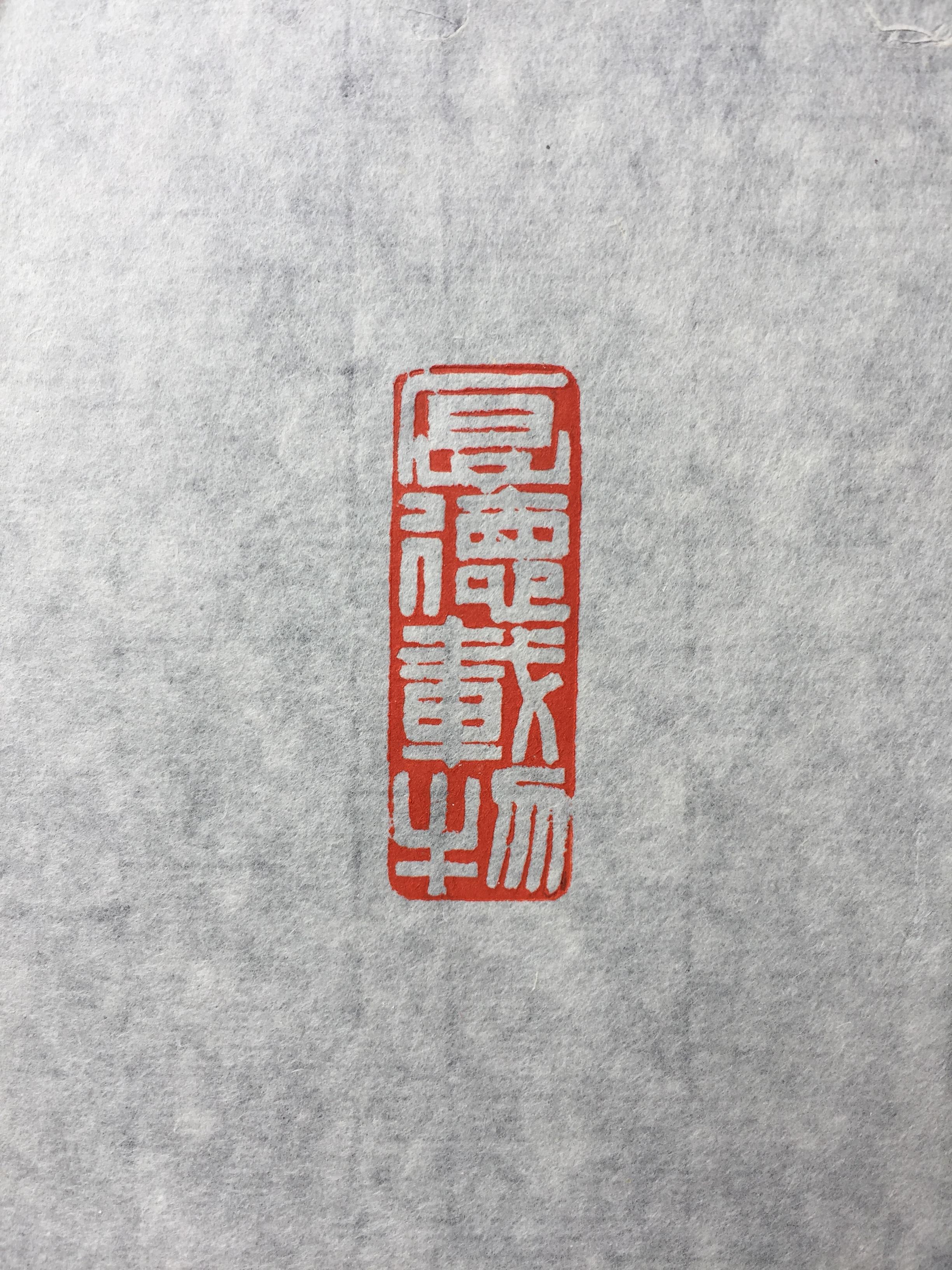2017钝斋治印选(二) - 知乎