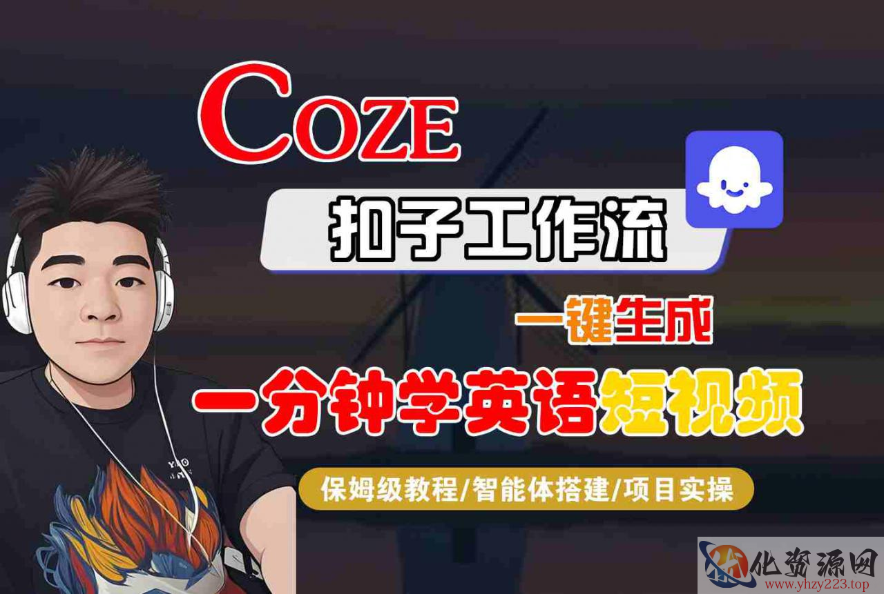 COZE扣子工作流一键生成一分钟学英语短视频，保姆级教程-智能体搭建-项目实操