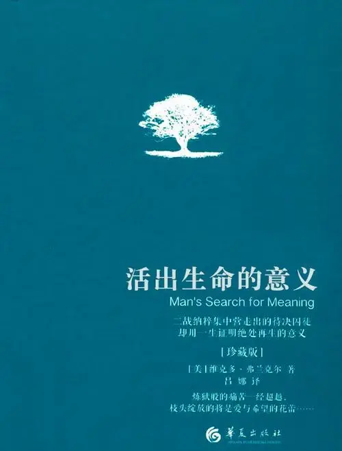 《活出生命的意义》这本书主要讲了些什么? - 知乎
