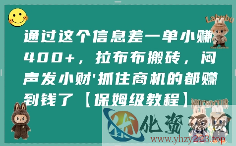 通过这个信息差一单小挣4张+，拉布布搬砖，闷声发小财抓住商机的都挣到钱了【保姆级教程】