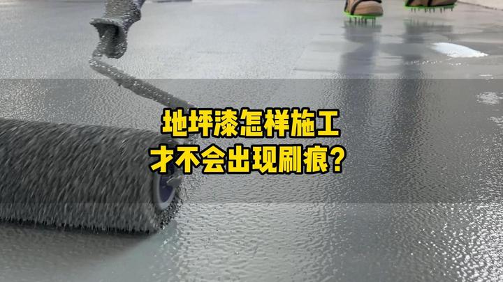 地坪漆施工中的滚筒印(刷痕)应该如何避免? - 知乎