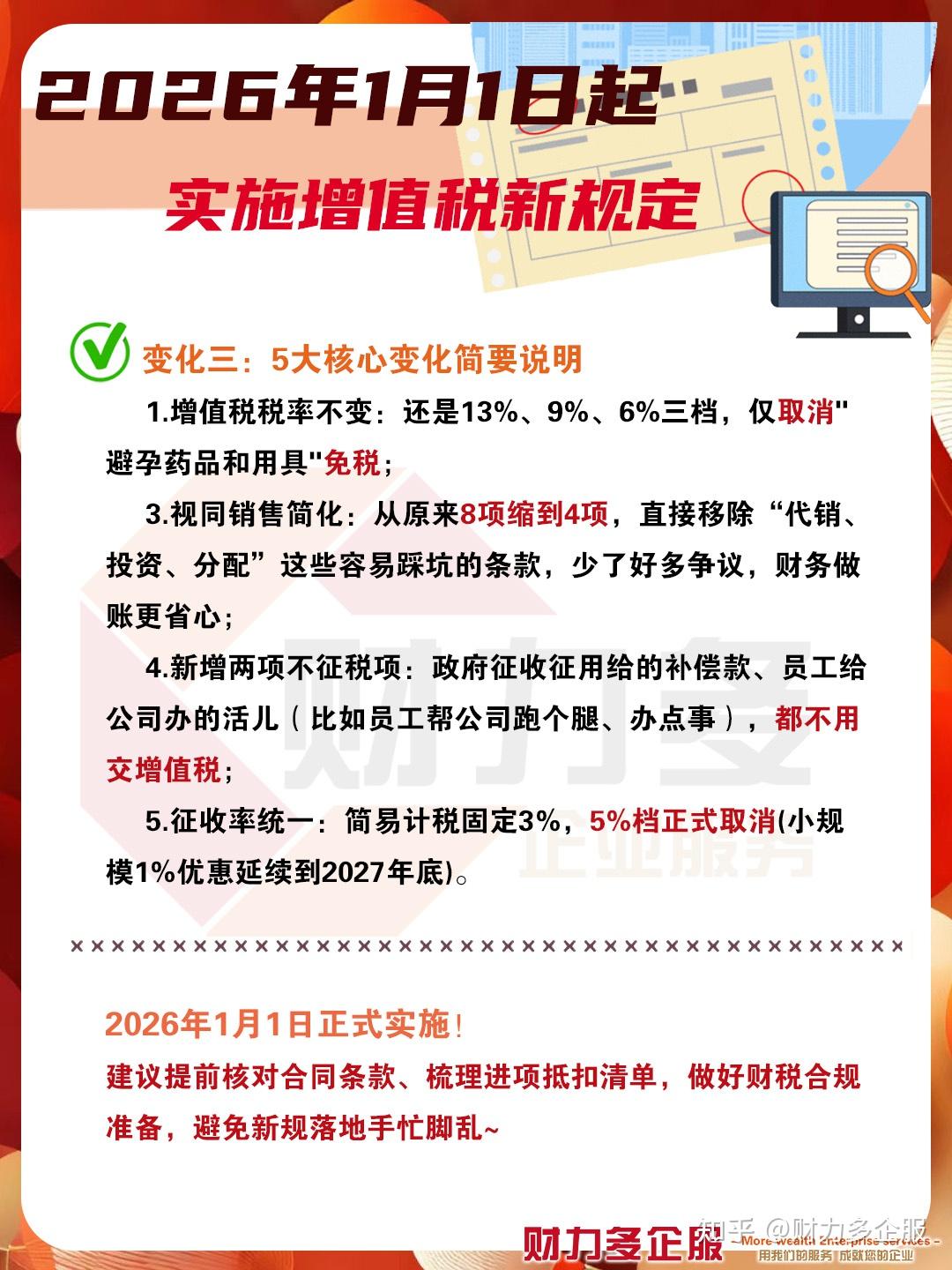2026年1月1日起实施 增值税新规定 - 知乎