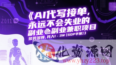 AI代写接单，永远不会失业的副业兼职项目，多劳多得，月入1-3W【SOP手册】