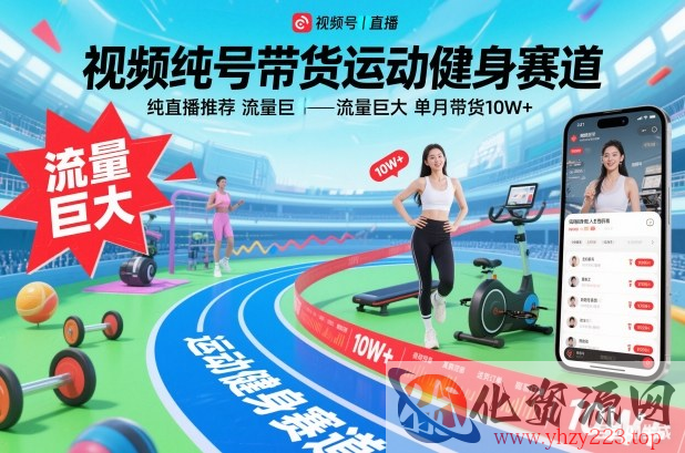 视频号带货运动健身赛道，纯直播推荐，流量巨大，单月带货10W+