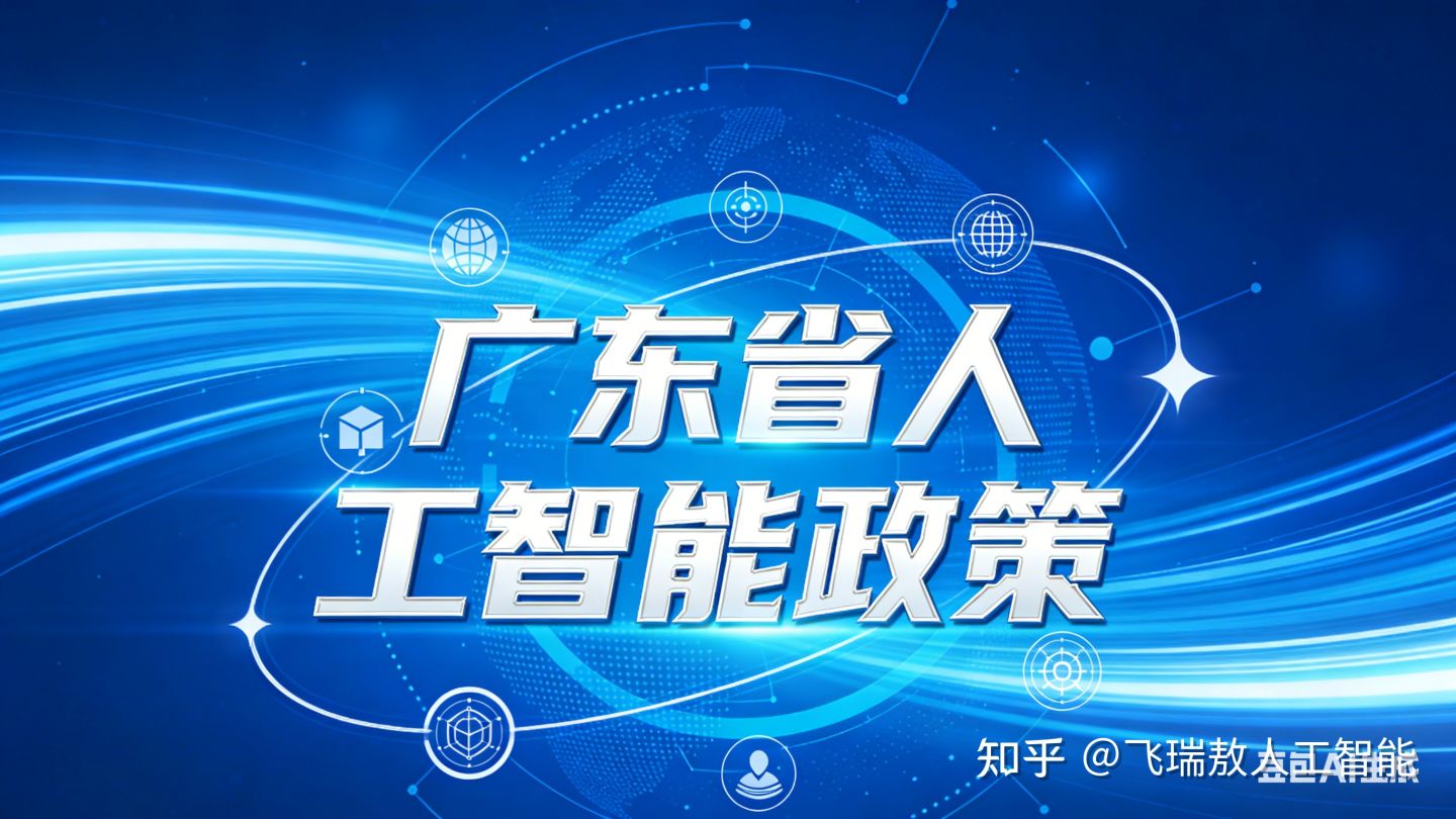 广东省人工智能教育政策分享 - 知乎