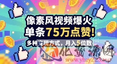 3分钟做出孤独感拉满的素风插画视频，单条点赞75W，谁发谁火系列，多种变现方式，月入5位数