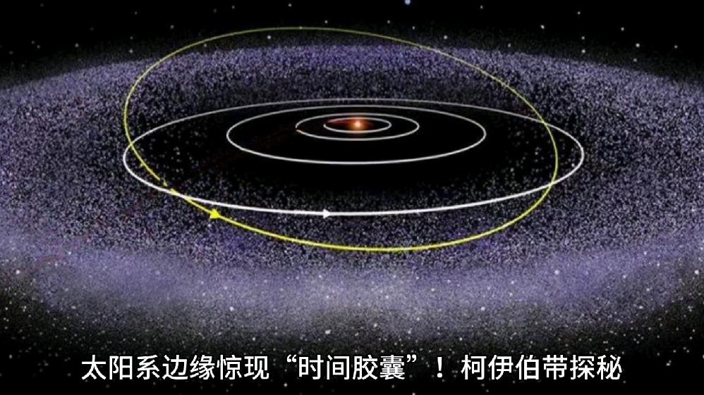 太阳系边缘惊现时间胶囊柯伊伯带探秘