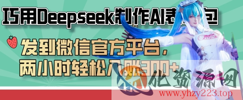 巧用Deepseek制作AI表情包，发到微信官方平台，两小时轻松入账3张+