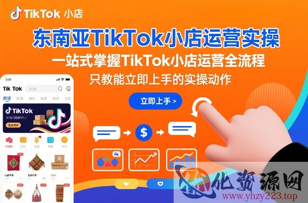 东南亚TikTok小店运营实操，一站式掌握TikTok小店运营全流程，只教能立即上手的实操动作