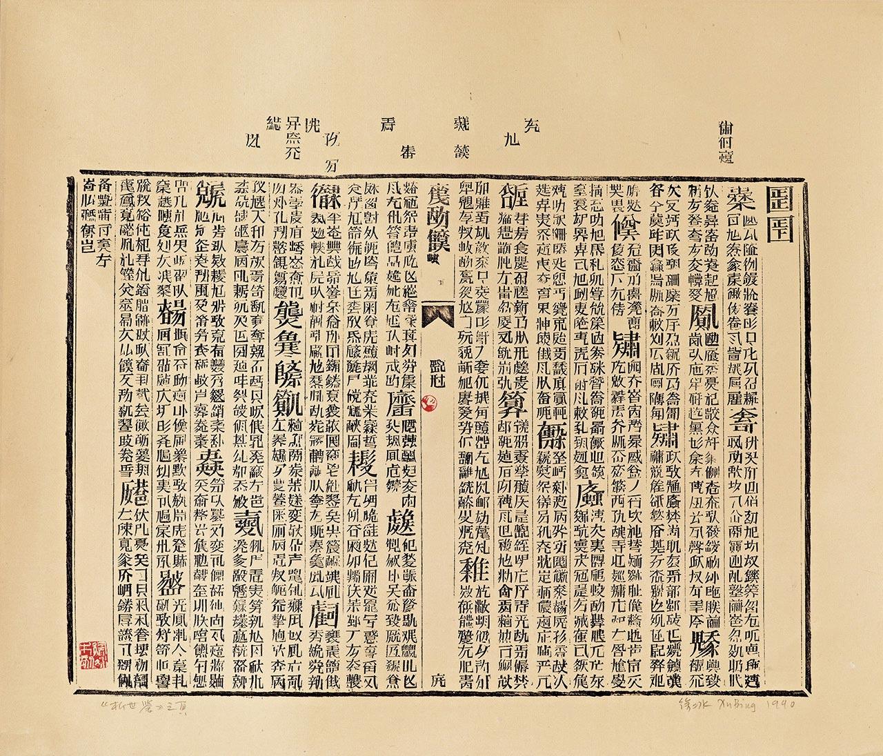 如何评价徐冰的《天书》? - 知乎