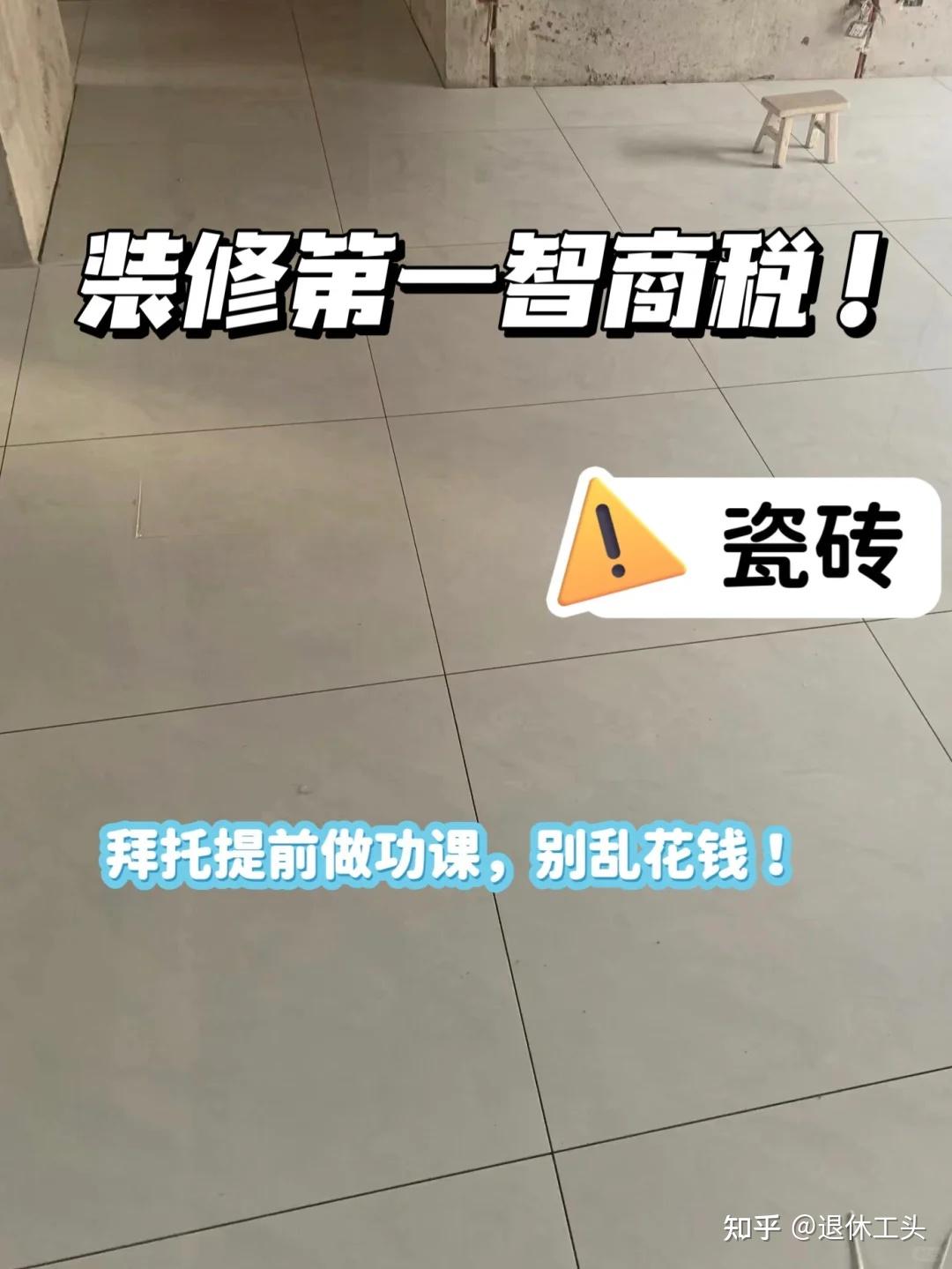 装修3次才明白：瓷砖坚持“6不选”，花上万元才买来的教训！ - 知乎