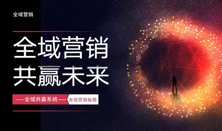 “公域为源,私域为池”,便是全域营销战略 - 知乎