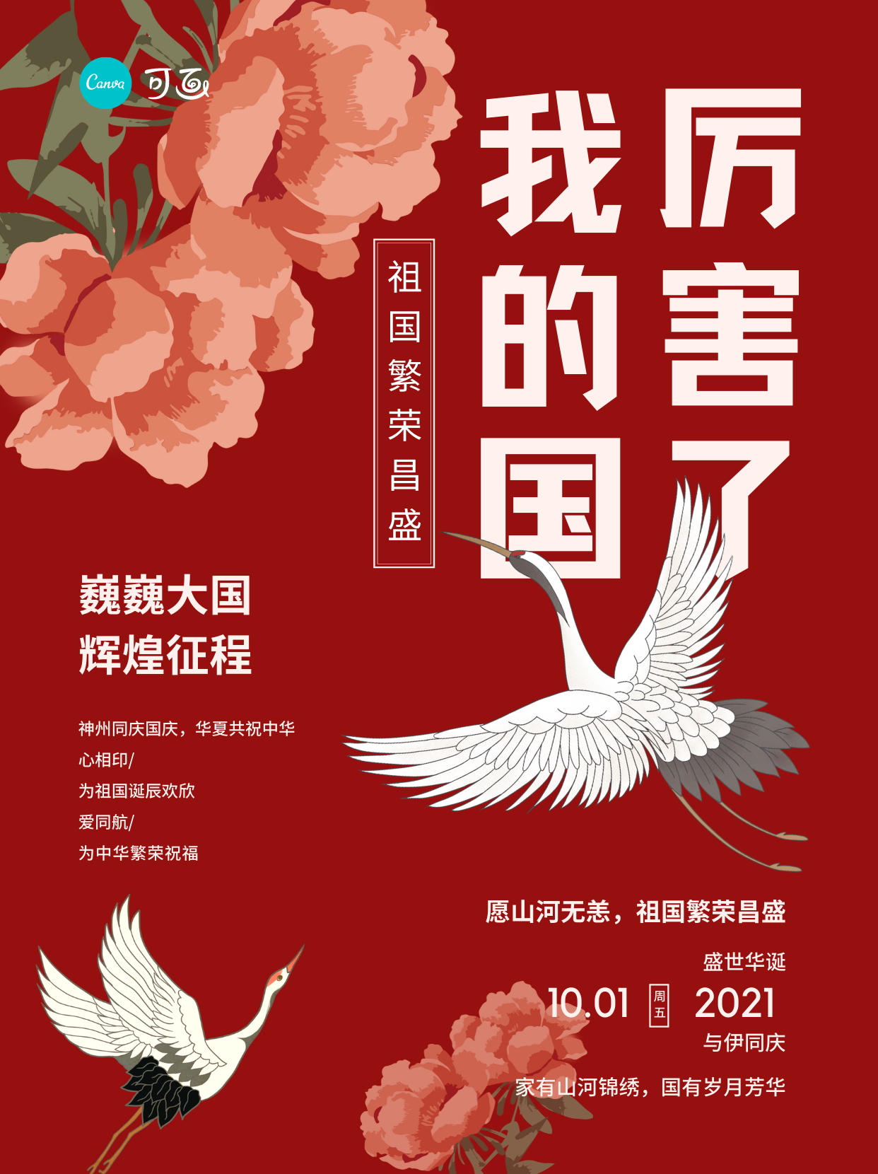 国庆节的海报怎么设计能够新颖一点?感觉都是清一色的红色? - 知乎