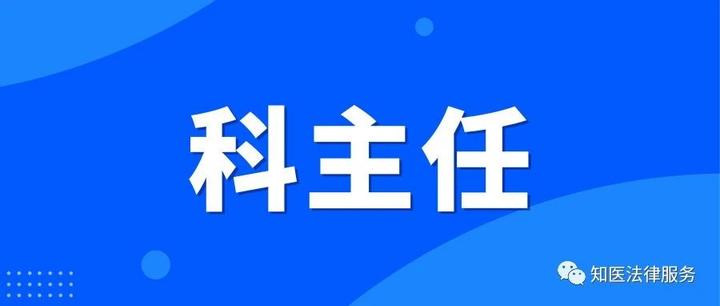 和科主任有关的核心制度 - 知乎