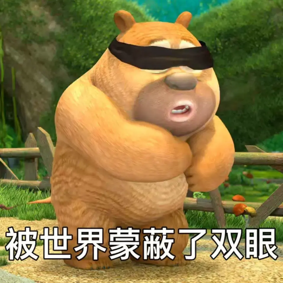 有没有熊出没的那种大头表情包哈哈哈哈那个好搞笑