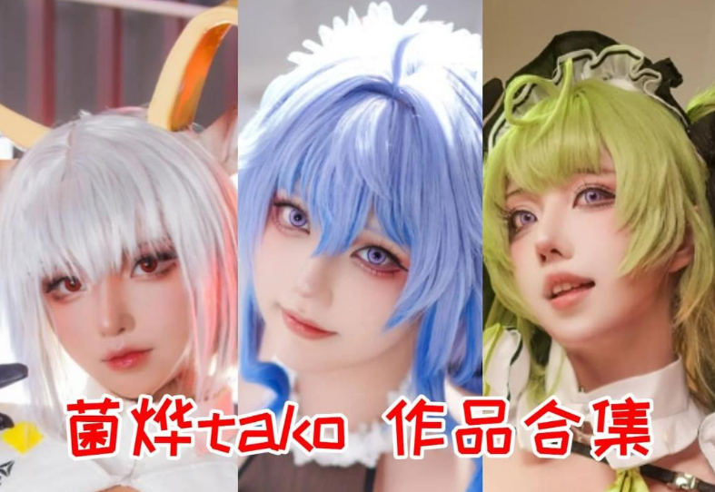 菌烨tako资料介绍，菌烨tako最新图片一览-美学艺术库