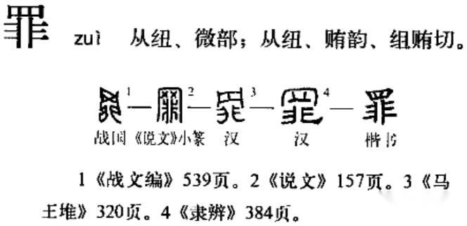 經史易混淆字【六十八】：罪---辠 - 知乎