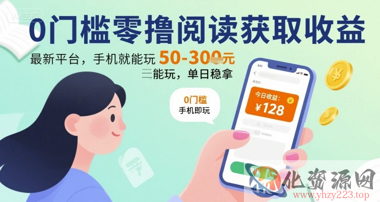 0门槛零撸阅读获取收益：最新平台，手机就能玩，单日稳拿 50-3张 【揭秘】