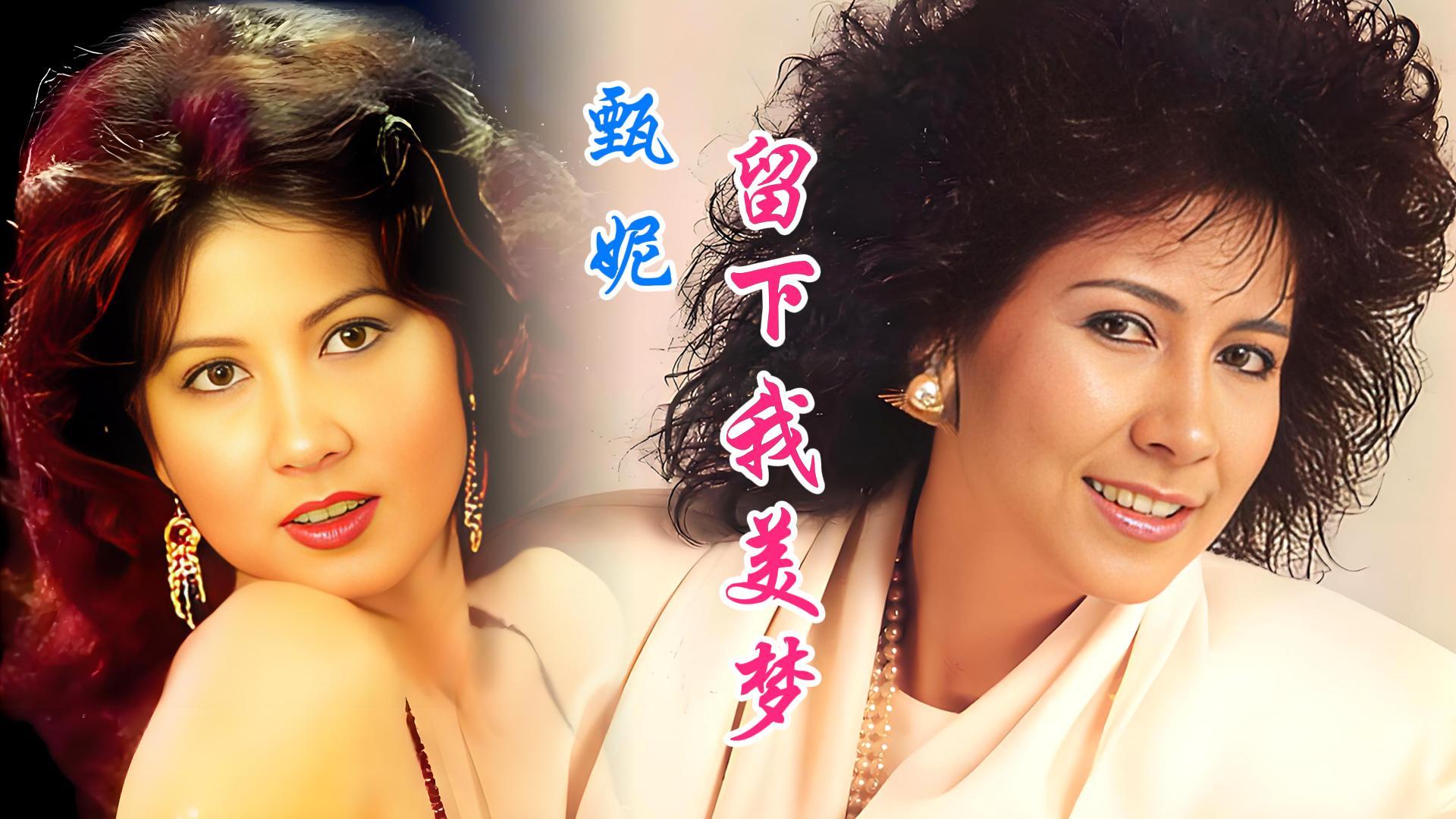 1986年甄妮唱的陆小凤之凤舞九天主题曲留下我美梦旋律熟悉好听记忆