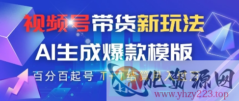 视频号带货新玩法，AI生成，百分百原创爆款模版，百分百起号，高佣商品T+1结算月入过W【揭秘】