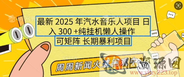 2025年最新汽水音乐人项目，单号日入3张，可多号操作，可矩阵，长期稳定小白轻松上手【揭秘】