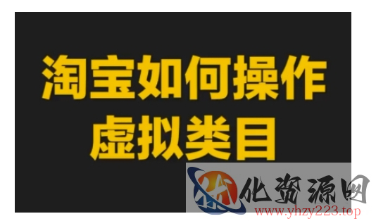 淘宝如何操作虚拟类目，淘宝虚拟类目玩法实操教程