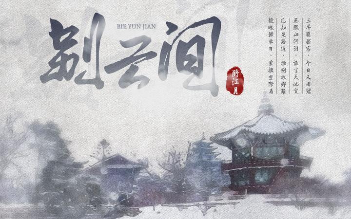 Mark的剧本推荐02期—《别云间》 - 知乎