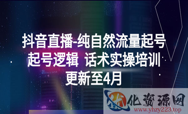 《抖音直播纯自然流量起号》起号逻辑+话术实操培训_wwz