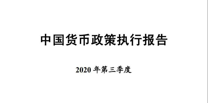 人民币利率和资金面的方向：速读央行《2020年第三季度中国货币政策执行报告》 知乎