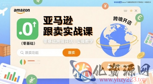 亚马逊跟卖实战课，零基础跨境开店实操教学