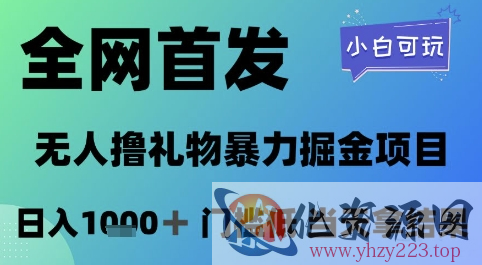 全网首发，无人直播撸礼物暴力掘金项目，小白可玩，日入1k+ 门槛低，当天拿结果【揭秘】