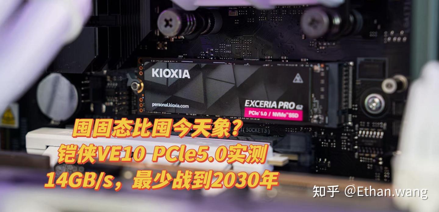 囤固态比囤金条香?铠侠VE10 PCIe5.0 SSD实测:14GB/s,最少战到2030年