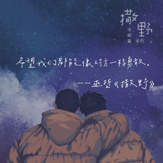 刚看完撒野,希望我们都能像蒋丞顾飞一样勇敢,感慨一声人生不易