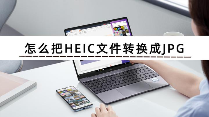 HEIC是什么格式在电脑上如何打开 知乎