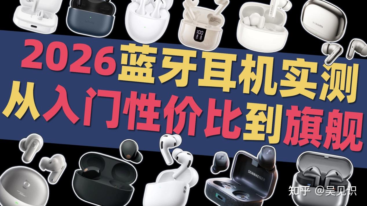 学生党选蓝牙耳机头大?我实测30+款真无线,从百元到千元全覆盖!手把手避坑指南来了,告诉你哪些是性价比真香机,哪些是智商税,通勤、听歌、游戏全场景体验测评全记录,不踩坑也能买到稳用又省钱的好耳机!