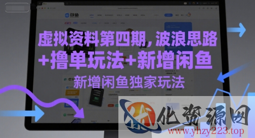 虚拟资料第四期，波浪思路+撸单玩法，新增闲鱼独家玩法
