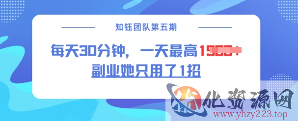副业她只用了1招，每天30分钟，无脑二创，一天最高1.5k