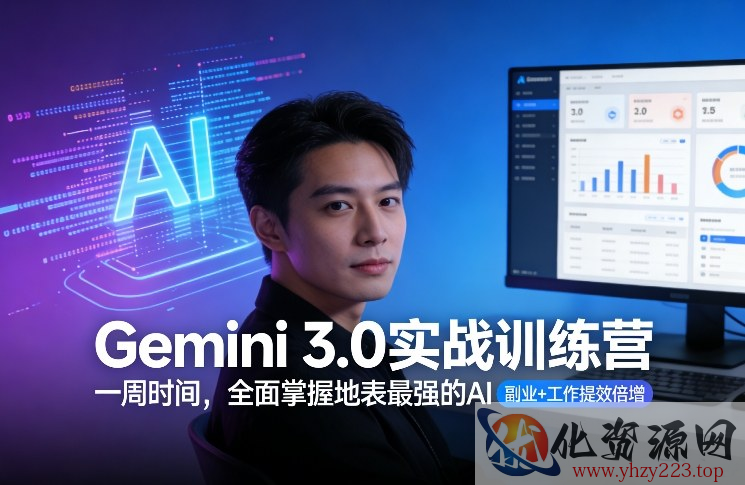 Gemini 3.0实战训练营，一周时间，全面掌握地表最强的AI，副业+工作提效倍增