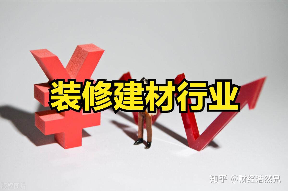 A股：装修建材行业股票“大涨”相关股票信息一览表- 知乎