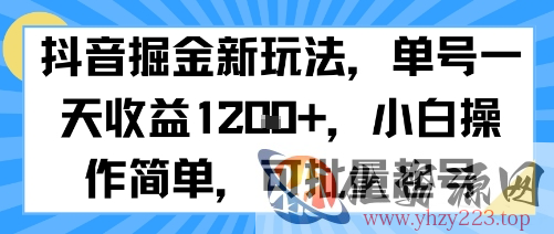 抖音掘金新玩法，单号一天收益多张，小白操作简单，可批量起号