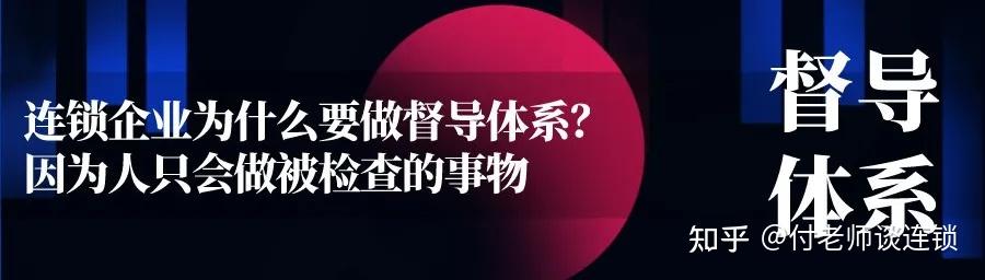 万店连锁:连锁企业为什么要做督导体系?因为人只会做被检查的事 - 知乎