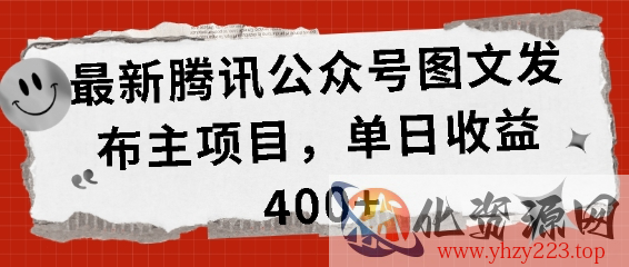 最新腾讯公众号图文发布项目，单日收益400+【揭秘】