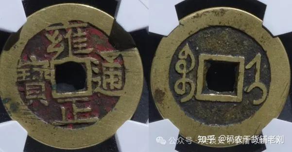 浅谈：雍正通宝收藏性价比最高的钱币- 知乎
