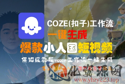 COZE(扣子)工作流一键生成爆款小人国短视频，保姆级教程，零基础快速入门