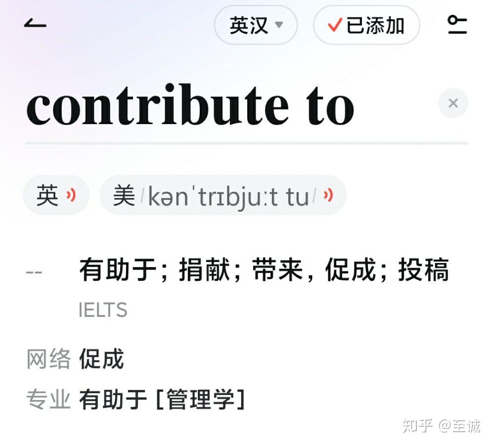 contribute to 与 attribute to 的区别? - 知乎