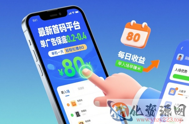 最新首码平台，单广告保底0.2-0.4，单机一天轻松撸80，早入场早賺米【揭秘】