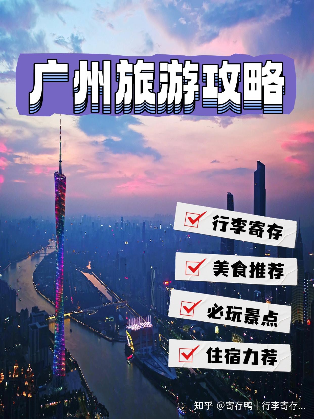 广州旅行超全攻略|吃玩住行一篇搞定! - 知乎