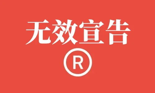 商标被宣告无效后可以继续使用吗? - 知乎
