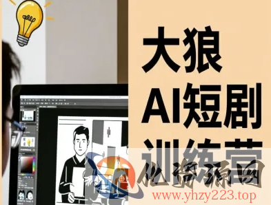 大狼AI短剧训练营-短剧课程（更新中）