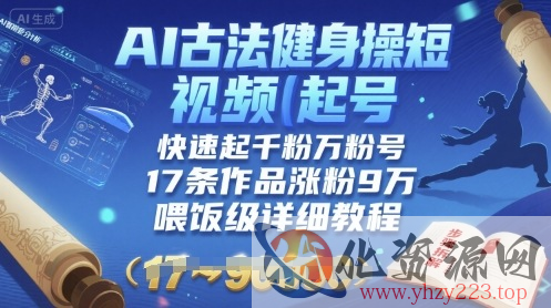 AI古法健身操短视频起号，快速起千粉万粉号，17条作品涨粉9W(喂饭级详细教程)